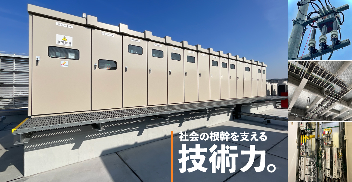 社会の根幹を支える技術力。