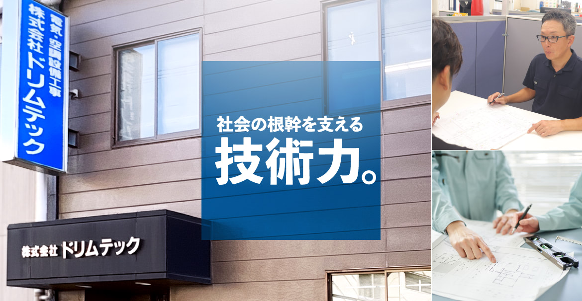 社会の根幹を支える技術力。